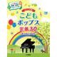 ピアノソロ初級 こどもポップス定番30～ありがとうの花 [ムックその他]