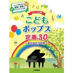 ピアノソロ初級 こどもポップス定番30～ありがとうの花 [ムックその他]
