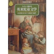 たのしく読める英米児童文学―作品ガイド120(シリーズ文学ガイド〈6〉) [全集叢書]