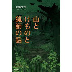 山とけものと猟師の話 [単行本]