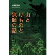 山とけものと猟師の話 [単行本]