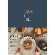 新しい発酵ごはん [単行本]