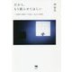 だから、もう眠らせてほしい―安楽死と緩和ケアを巡る、私たちの物語 [単行本]