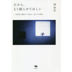 だから、もう眠らせてほしい―安楽死と緩和ケアを巡る、私たちの物語 [単行本]