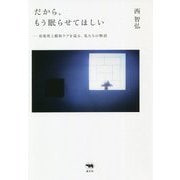 だから、もう眠らせてほしい―安楽死と緩和ケアを巡る、私たちの物語 [単行本]