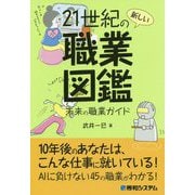 21世紀の新しい職業図鑑 [単行本]