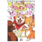織田シナモン信長<4>(ゼノンコミックス) [コミック]
