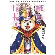 織田シナモン信長<5>(ゼノンコミックス) [コミック]
