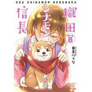 織田シナモン信長<8>(ゼノンコミックス) [コミック]