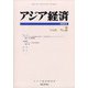 アジア経済 2020年 06月号 [雑誌]