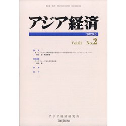 アジア経済 2020年 06月号 [雑誌]