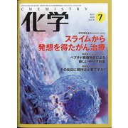 化学 2020年 07月号 [雑誌]