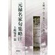 元禄名家句集略注 上嶋鬼貫篇 [単行本]