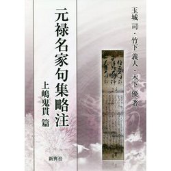 元禄名家句集略注 上嶋鬼貫篇 [単行本]