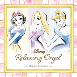 ディズニー・リラクシング・オルゴール 【ヒロイン・コレクション】
