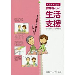 イラストで学ぶ認知症の人の生活支援 [単行本]