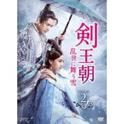剣王朝~乱世に舞う雪~ DVD-BOX2