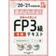 読めばわかる!資格の大原公式FP3級合格テキスト〈'20-'21〉 第6版 (合格のミカタシリーズ) [単行本]