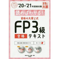 読めばわかる!資格の大原公式FP3級合格テキスト〈'20-'21〉 第6版 (合格のミカタシリーズ) [単行本]