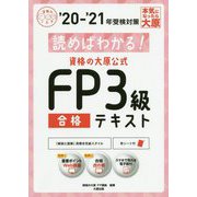 読めばわかる!資格の大原公式FP3級合格テキスト〈'20-'21〉 第6版 (合格のミカタシリーズ) [単行本]