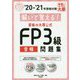 解いて覚える!資格の大原公式FP3級合格問題集〈'20-'21〉 第6版 (合格のミカタシリーズ) [単行本]