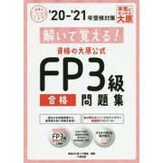 解いて覚える!資格の大原公式FP3級合格問題集〈'20-'21〉 第6版 (合格のミカタシリーズ) [単行本]