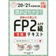 読めばわかる!資格の大原公式FP2級AFP合格テキスト〈'20-'21〉 第5版 (合格のミカタシリーズ) [単行本]
