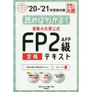 読めばわかる!資格の大原公式FP2級AFP合格テキスト〈'20-'21〉 第5版 (合格のミカタシリーズ) [単行本]