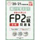 解いて覚える!資格の大原公式FP2級AFP合格問題集〈'20-'21〉 第5版 (合格のミカタシリーズ) [単行本]