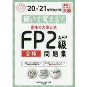 解いて覚える!資格の大原公式FP2級AFP合格問題集〈'20-'21〉 第5版 (合格のミカタシリーズ) [単行本]