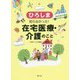 ひろしま 知らなかった!在宅医療・介護のこと [単行本]