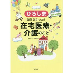 ひろしま 知らなかった!在宅医療・介護のこと [単行本]