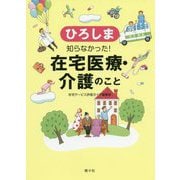 ひろしま 知らなかった!在宅医療・介護のこと [単行本]
