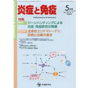 炎症と免疫 vol.28no.3(2020 5月号) [単行本]