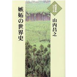 嫉妬の世界史(大活字本シリーズ) [単行本]