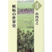 嫉妬の世界史(大活字本シリーズ) [単行本]