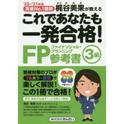 これであなたも一発合格!FP3級参考書〈'20～'21年版〉 [単行本]