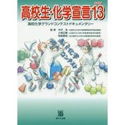 高校生・化学宣言〈PART13〉高校化学グランドコンテストドキュメンタリー [単行本]