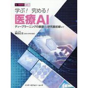 学ぶ!究める!医療AI－ディープラーニングの基礎から研究最前線まで（iv-MOOK vol. 1） [ムックその他]