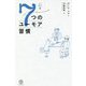 7つのユーモア習慣 [単行本]