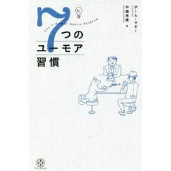 7つのユーモア習慣 [単行本]