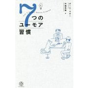 7つのユーモア習慣 [単行本]