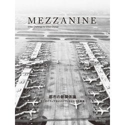 MEZZANINE:Urban Challenge for Urban Change〈VOLUME4 SPRING 2020〉都市の新関係論―クリエイティブネイバーフッドという代替案 [単行本]