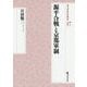 源平合戦と京都軍制(戎光祥研究叢書) [単行本]