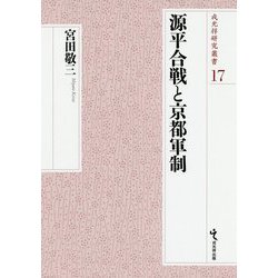 源平合戦と京都軍制(戎光祥研究叢書) [単行本]