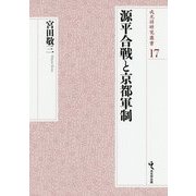源平合戦と京都軍制(戎光祥研究叢書) [単行本]
