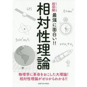 ニュートン式超図解 最強に面白い!!相対性理論 [単行本]