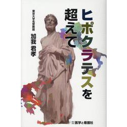 ヒポクラテスを超えて [単行本]