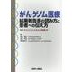 がんゲノム医療結果報告書の読み方と患者への伝え方－エキスパートパネルの実際 [単行本]