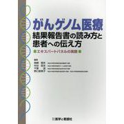 がんゲノム医療結果報告書の読み方と患者への伝え方－エキスパートパネルの実際 [単行本]
